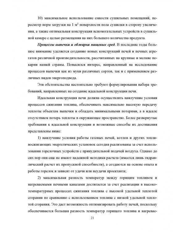 Конструирование аппаратов будущего пищевых технологий. Научно-технические аспекты. Учебник для вузов