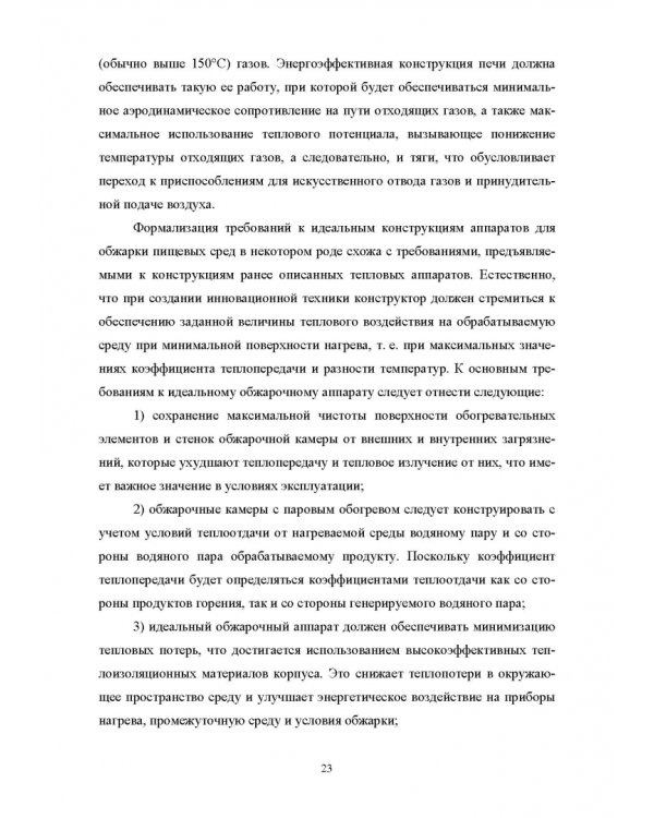 Конструирование аппаратов будущего пищевых технологий. Научно-технические аспекты. Учебник для вузов
