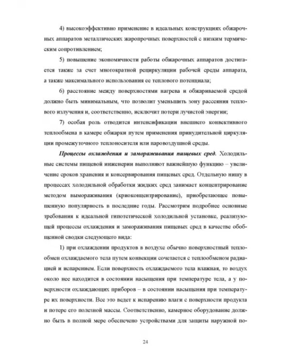 Конструирование аппаратов будущего пищевых технологий. Научно-технические аспекты. Учебник для вузов