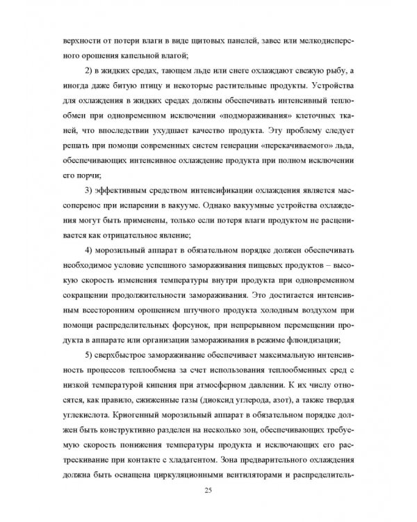 Конструирование аппаратов будущего пищевых технологий. Научно-технические аспекты. Учебник для вузов