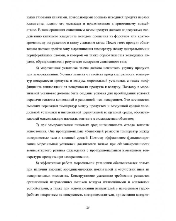 Конструирование аппаратов будущего пищевых технологий. Научно-технические аспекты. Учебник для вузов