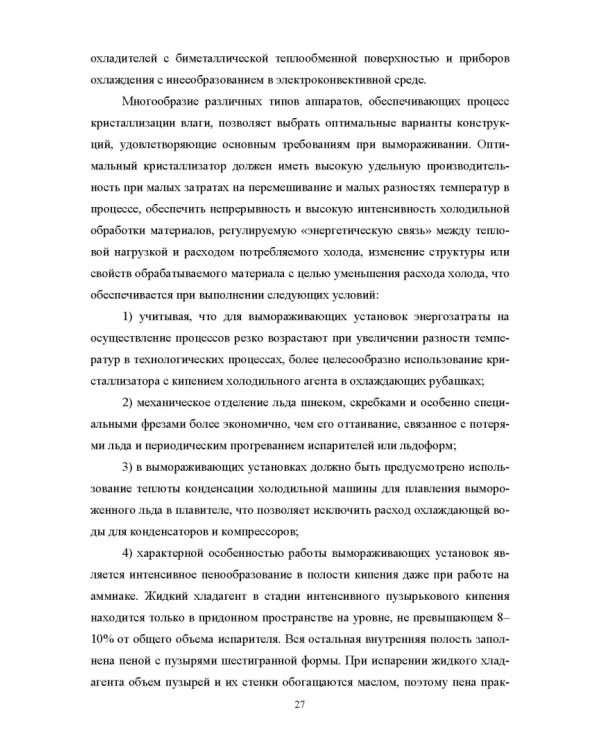 Конструирование аппаратов будущего пищевых технологий. Научно-технические аспекты. Учебник для вузов