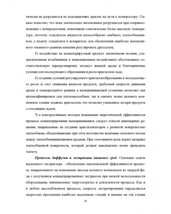 Конструирование аппаратов будущего пищевых технологий. Научно-технические аспекты. Учебник для вузов