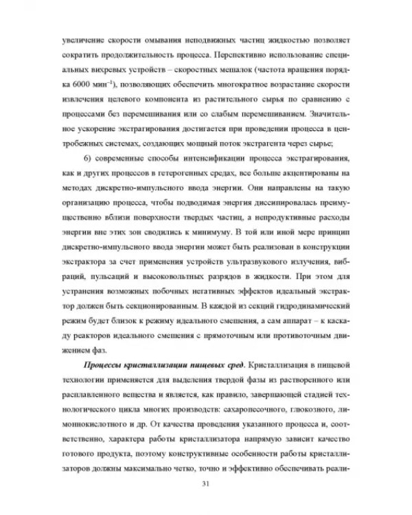 Конструирование аппаратов будущего пищевых технологий. Научно-технические аспекты. Учебник для вузов