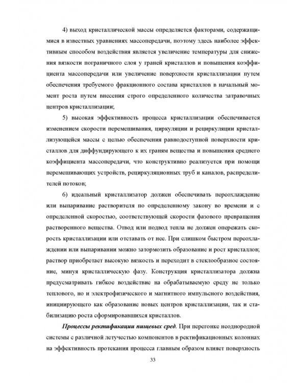 Конструирование аппаратов будущего пищевых технологий. Научно-технические аспекты. Учебник для вузов