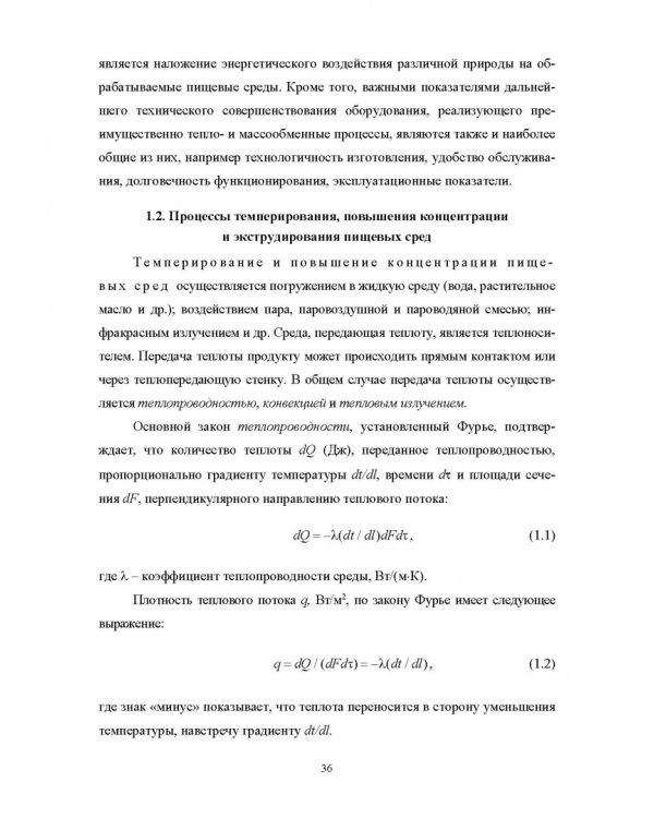 Конструирование аппаратов будущего пищевых технологий. Научно-технические аспекты. Учебник для вузов