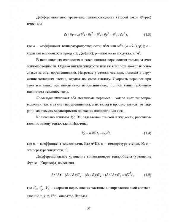 Конструирование аппаратов будущего пищевых технологий. Научно-технические аспекты. Учебник для вузов