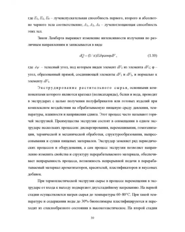 Конструирование аппаратов будущего пищевых технологий. Научно-технические аспекты. Учебник для вузов