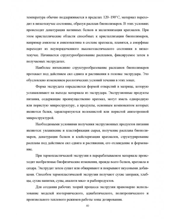 Конструирование аппаратов будущего пищевых технологий. Научно-технические аспекты. Учебник для вузов