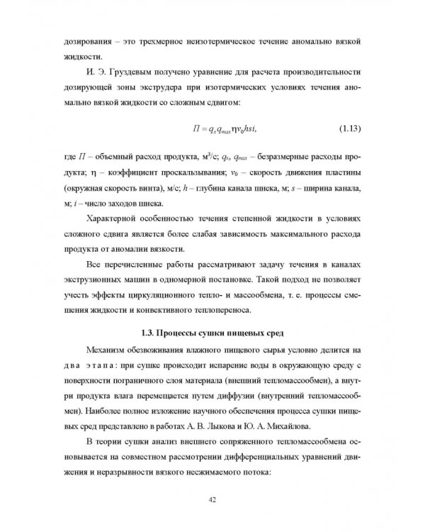 Конструирование аппаратов будущего пищевых технологий. Научно-технические аспекты. Учебник для вузов