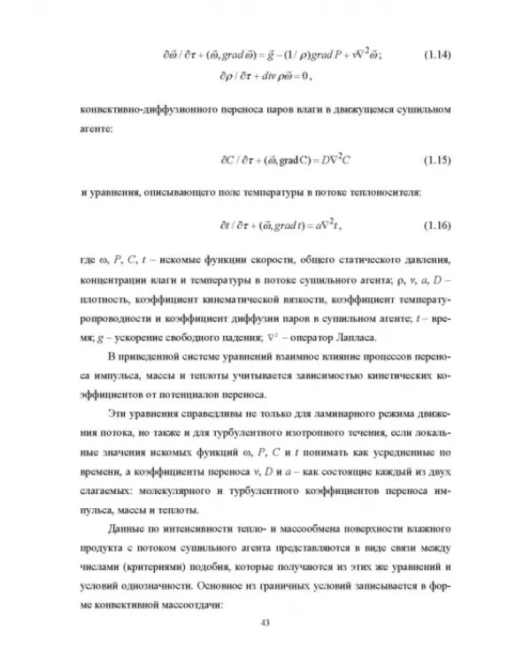 Конструирование аппаратов будущего пищевых технологий. Научно-технические аспекты. Учебник для вузов