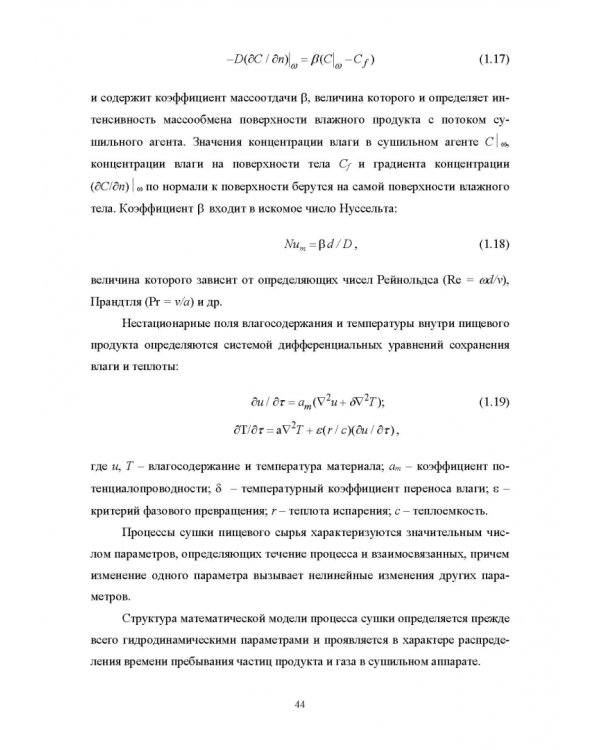 Конструирование аппаратов будущего пищевых технологий. Научно-технические аспекты. Учебник для вузов