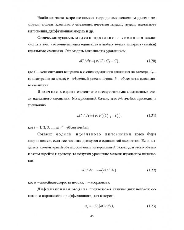 Конструирование аппаратов будущего пищевых технологий. Научно-технические аспекты. Учебник для вузов