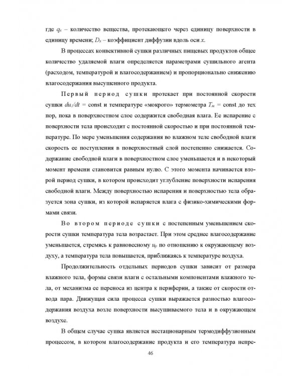Конструирование аппаратов будущего пищевых технологий. Научно-технические аспекты. Учебник для вузов