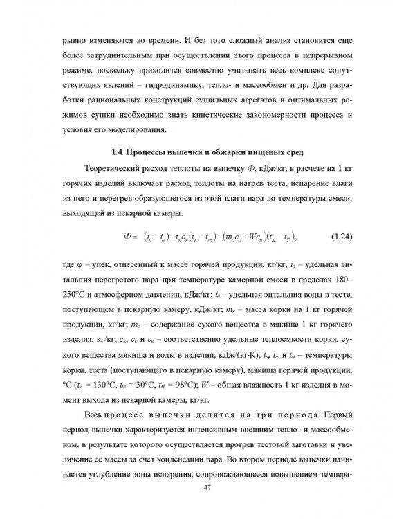 Конструирование аппаратов будущего пищевых технологий. Научно-технические аспекты. Учебник для вузов