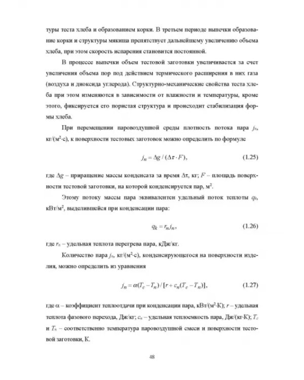 Конструирование аппаратов будущего пищевых технологий. Научно-технические аспекты. Учебник для вузов