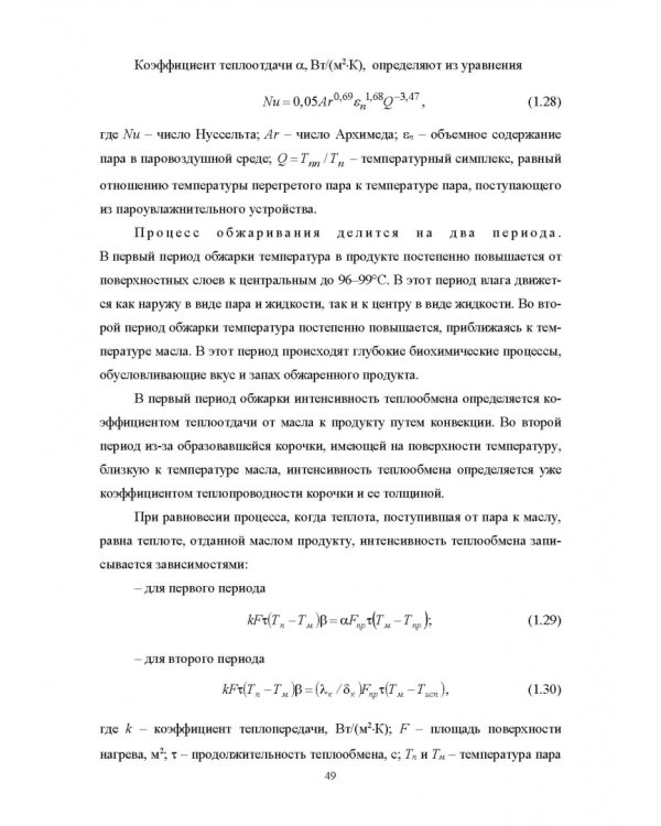 Конструирование аппаратов будущего пищевых технологий. Научно-технические аспекты. Учебник для вузов