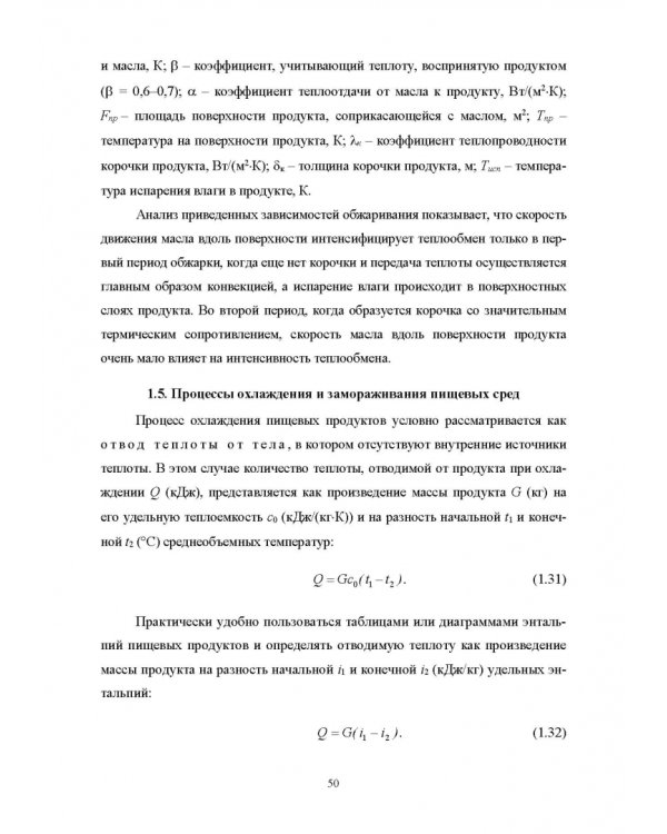Конструирование аппаратов будущего пищевых технологий. Научно-технические аспекты. Учебник для вузов