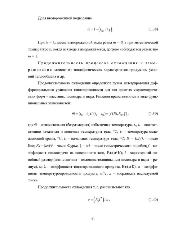Конструирование аппаратов будущего пищевых технологий. Научно-технические аспекты. Учебник для вузов