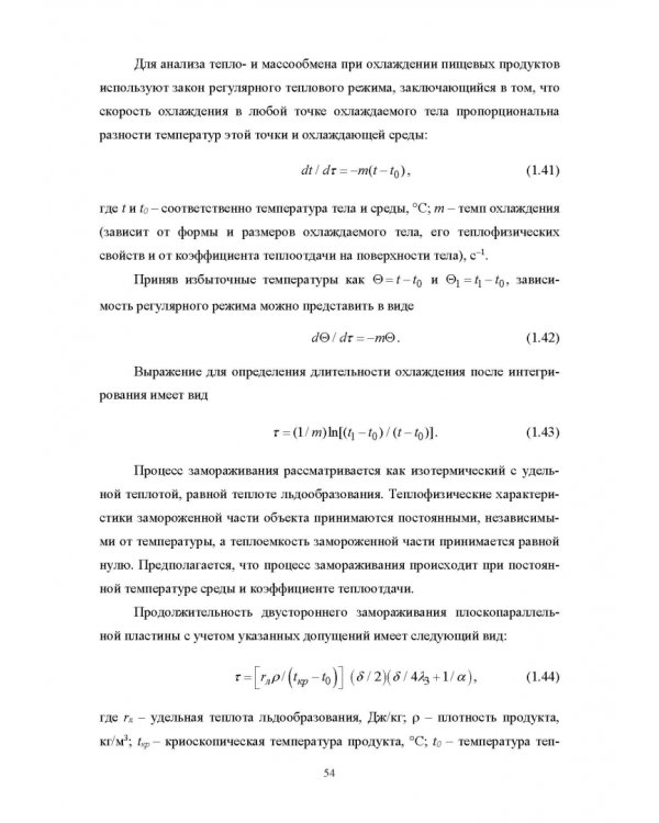 Конструирование аппаратов будущего пищевых технологий. Научно-технические аспекты. Учебник для вузов
