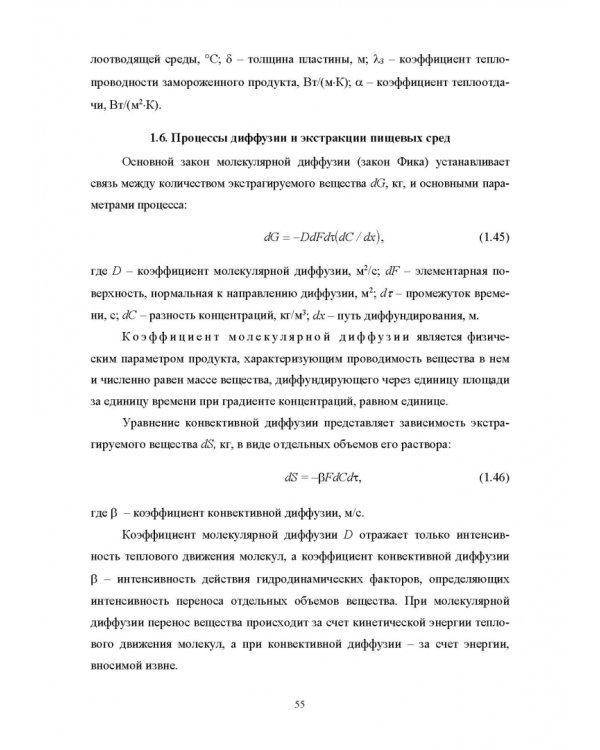 Конструирование аппаратов будущего пищевых технологий. Научно-технические аспекты. Учебник для вузов