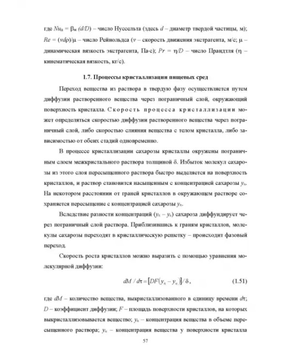 Конструирование аппаратов будущего пищевых технологий. Научно-технические аспекты. Учебник для вузов