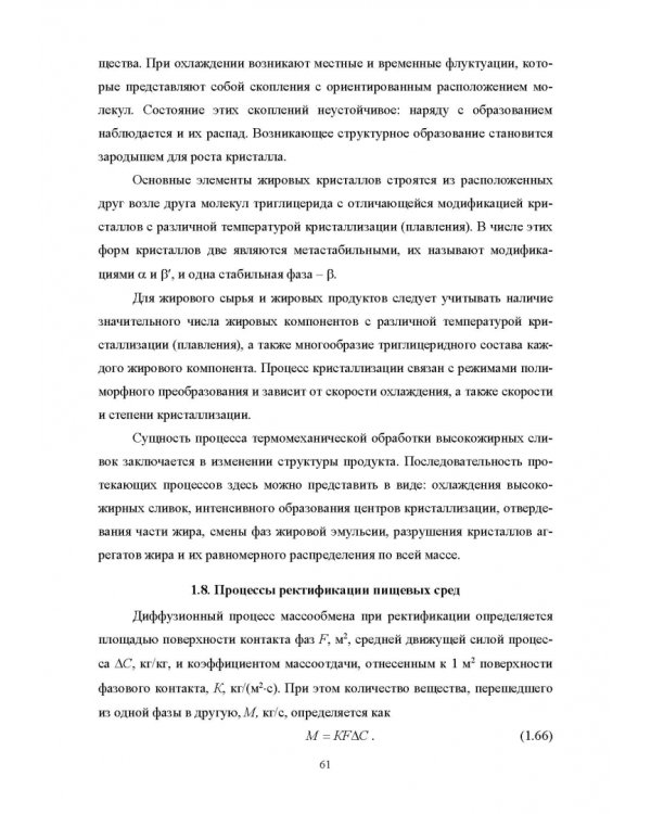 Конструирование аппаратов будущего пищевых технологий. Научно-технические аспекты. Учебник для вузов