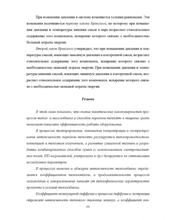 Конструирование аппаратов будущего пищевых технологий. Научно-технические аспекты. Учебник для вузов