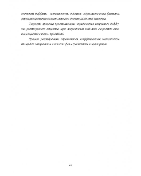Конструирование аппаратов будущего пищевых технологий. Научно-технические аспекты. Учебник для вузов