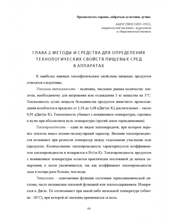 Конструирование аппаратов будущего пищевых технологий. Научно-технические аспекты. Учебник для вузов