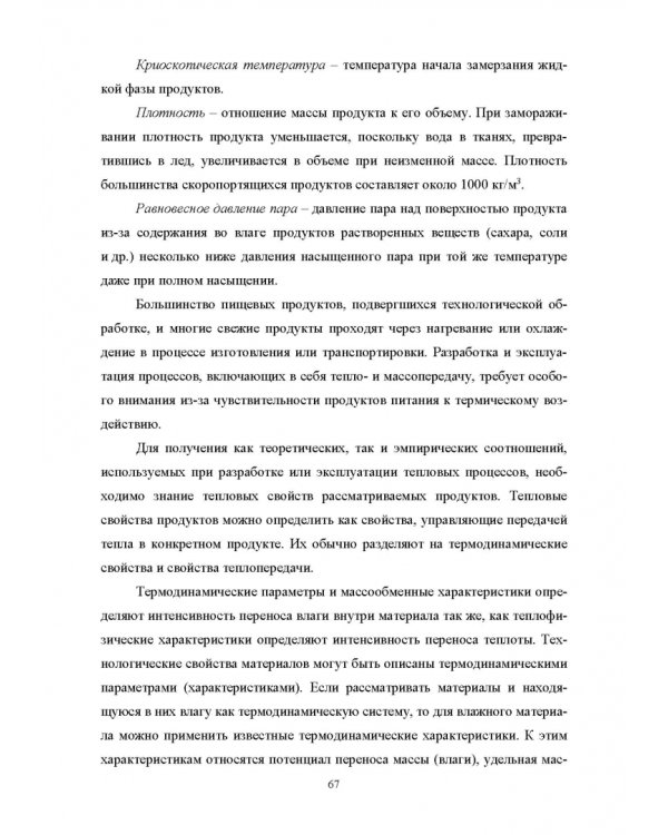Конструирование аппаратов будущего пищевых технологий. Научно-технические аспекты. Учебник для вузов