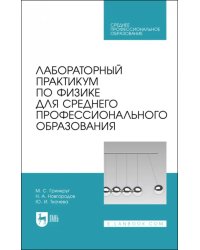 Лабораторный практикум по физике для среднего профессионального образования