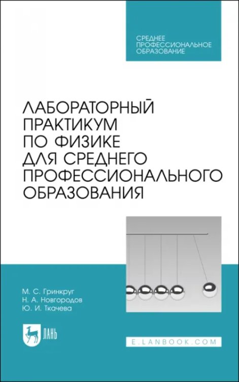 Физика Лабораторный практикум по физике для среднего профессионального образования