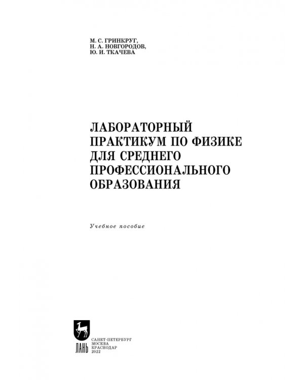 Лабораторный практикум по физике для среднего профессионального образования