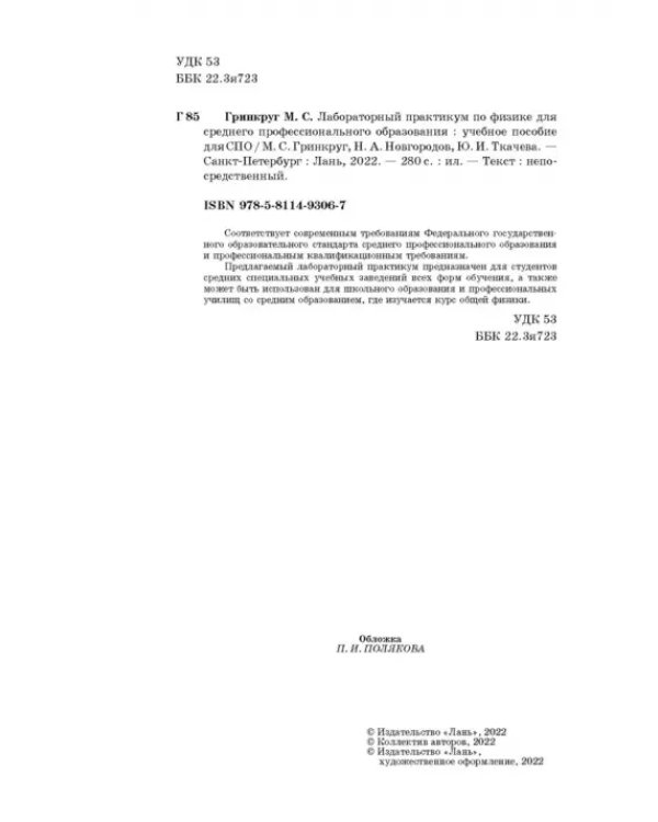 Лабораторный практикум по физике для среднего профессионального образования