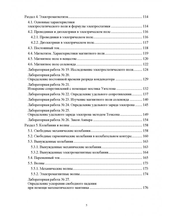 Лабораторный практикум по физике для среднего профессионального образования