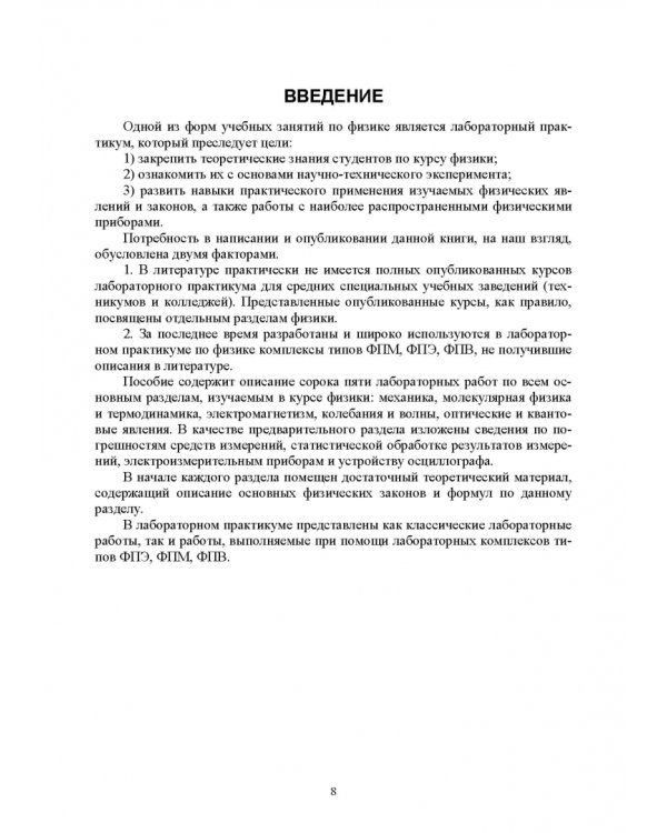 Лабораторный практикум по физике для среднего профессионального образования