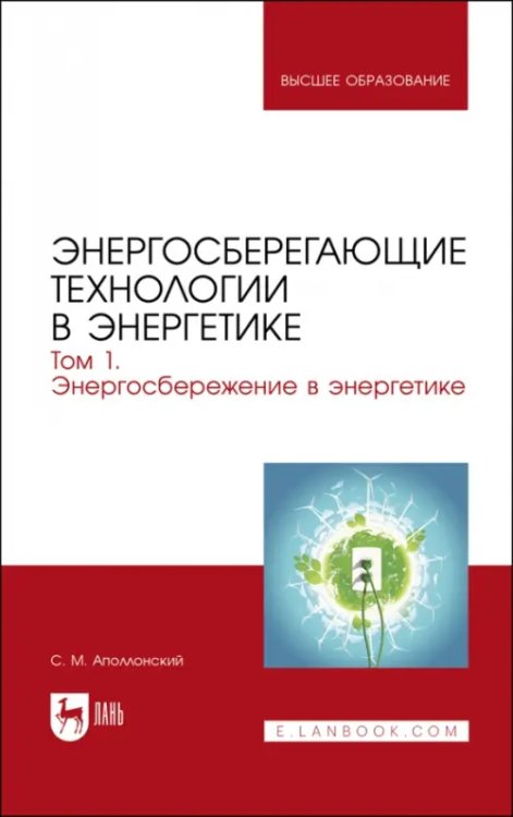 Электротехника и энергетика Энергосберегающие технологии в энергетике. Том 1. Энергосбережение в энергетике