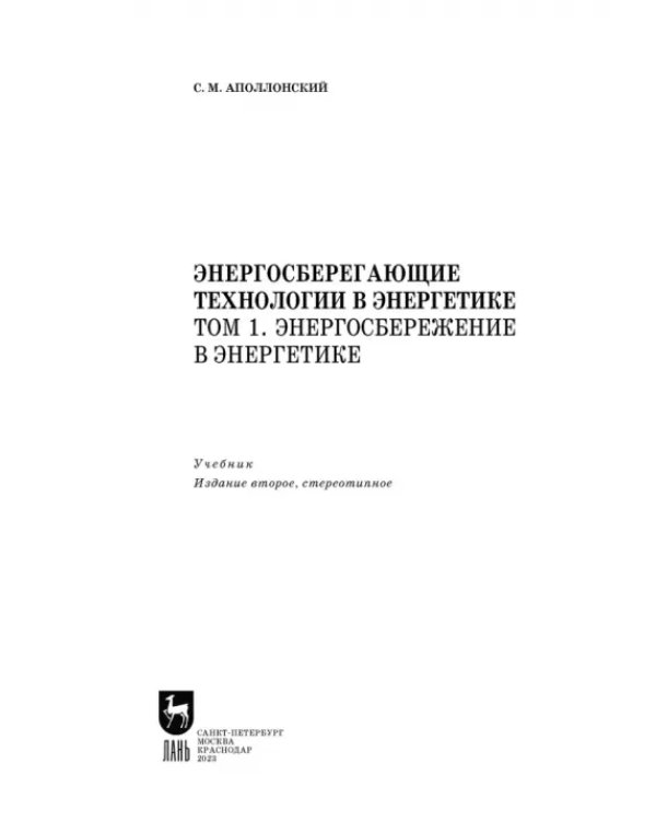 Энергосберегающие технологии в энергетике. Том 1. Энергосбережение в энергетике