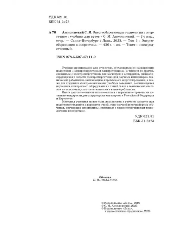 Энергосберегающие технологии в энергетике. Том 1. Энергосбережение в энергетике