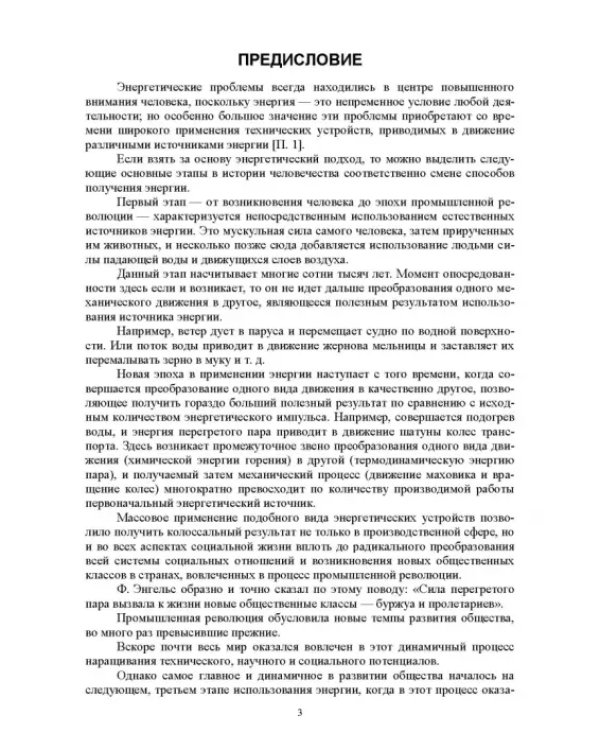 Энергосберегающие технологии в энергетике. Том 1. Энергосбережение в энергетике