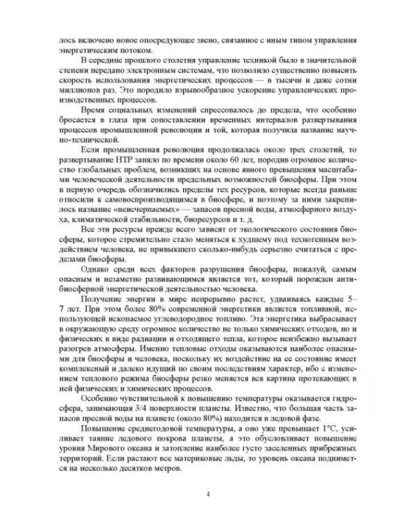 Энергосберегающие технологии в энергетике. Том 1. Энергосбережение в энергетике