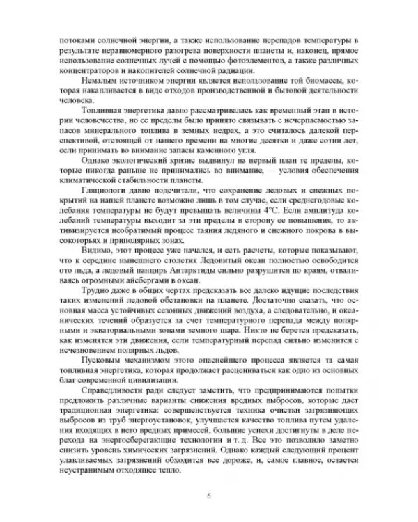 Энергосберегающие технологии в энергетике. Том 1. Энергосбережение в энергетике