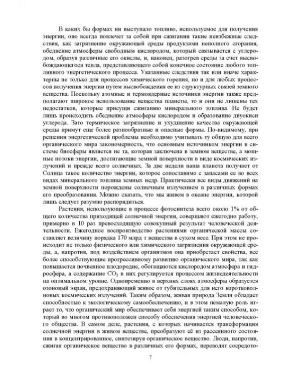 Энергосберегающие технологии в энергетике. Том 1. Энергосбережение в энергетике
