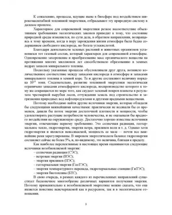 Энергосберегающие технологии в энергетике. Том 1. Энергосбережение в энергетике