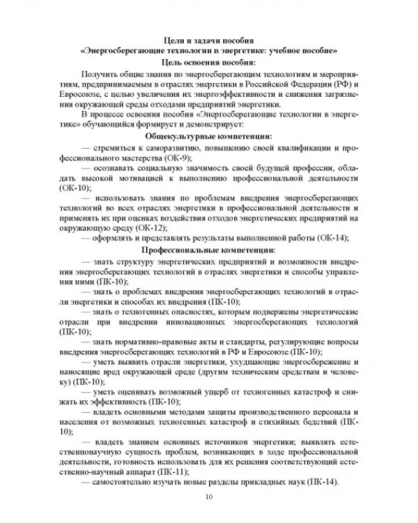 Энергосберегающие технологии в энергетике. Том 1. Энергосбережение в энергетике