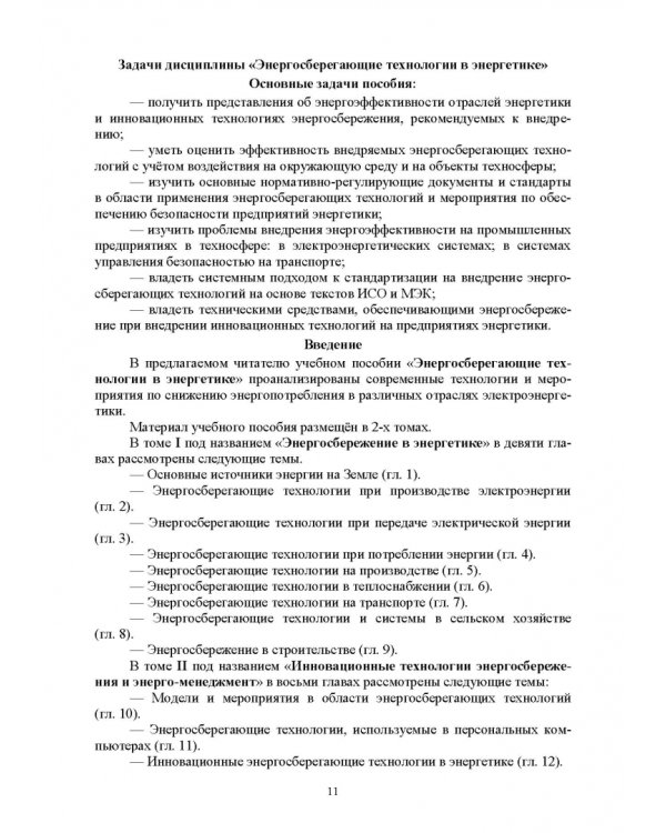 Энергосберегающие технологии в энергетике. Том 1. Энергосбережение в энергетике