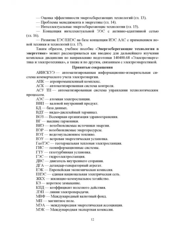 Энергосберегающие технологии в энергетике. Том 1. Энергосбережение в энергетике
