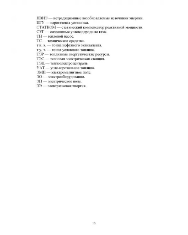 Энергосберегающие технологии в энергетике. Том 1. Энергосбережение в энергетике