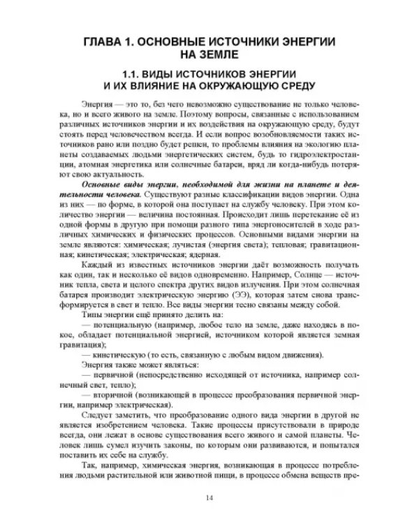 Энергосберегающие технологии в энергетике. Том 1. Энергосбережение в энергетике